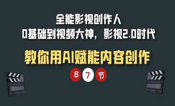 《全能影视AI赋能内容创作》_wwz