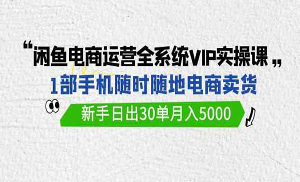 《闲鱼电商运营全系课》_wwz