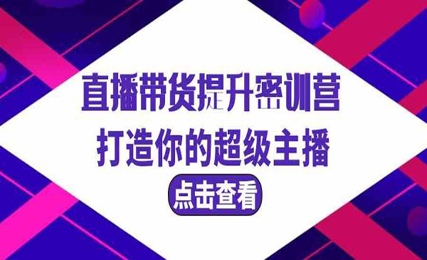 《主播带货提升特训营》_wwz