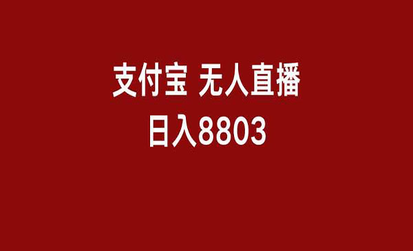 《支付宝无人直播》_wwz