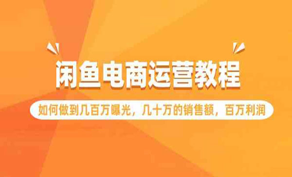 《闲鱼电商运营教程》_wwz
