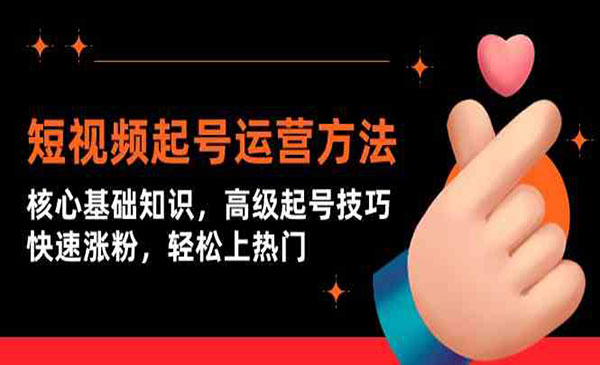 《短视频起号快速涨粉》_wwz