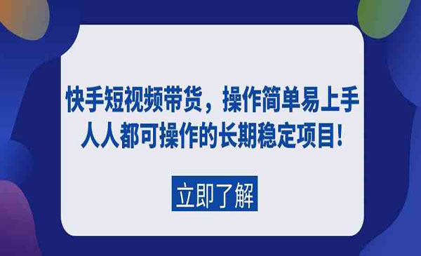 《快手短视频带货》_wwz
