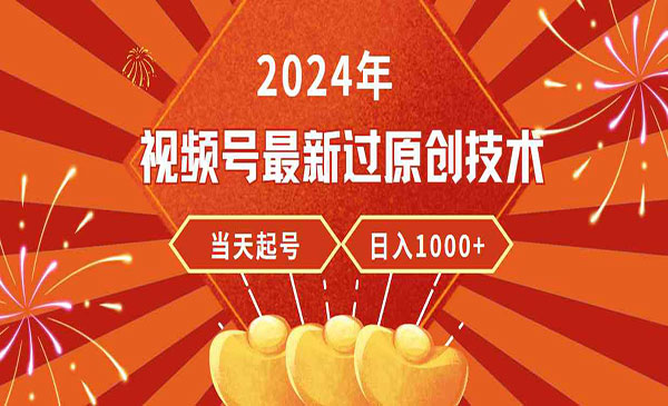 《视频号最新过原创技术》_wwz