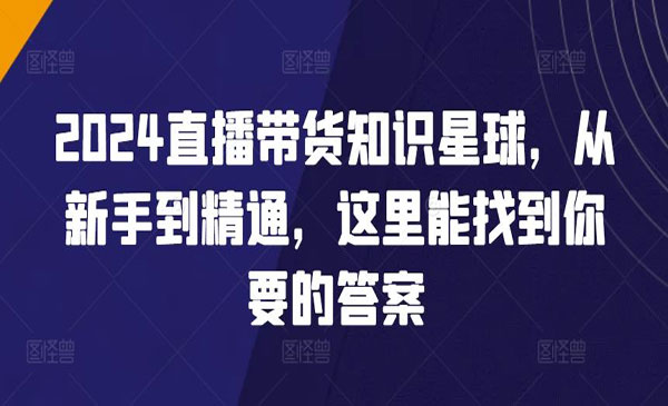 《直播带货知识星球》_wwz
