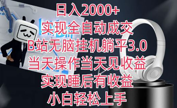 《B站全自动成交项目》_wwz