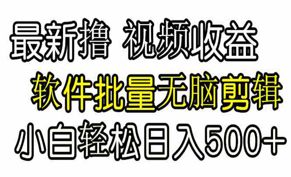 《无脑批量剪辑撸收益》_wwz