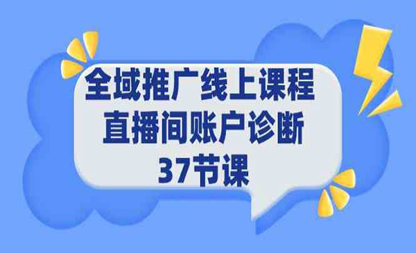 《全域推广线上课》_wwz
