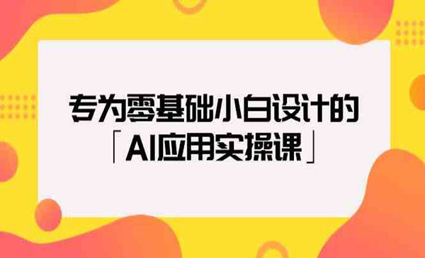 《AI应用实操课》_wwz