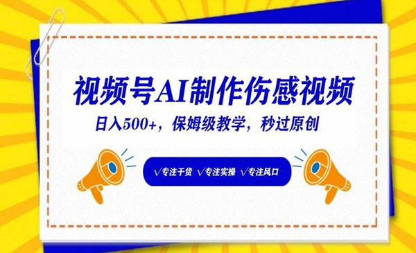 《视频号AI制作伤感视频》_wwz