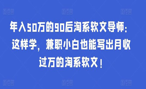 《月收过万的淘系软文》_wwz