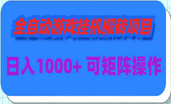 《全自动游戏搬砖项目》_wwz