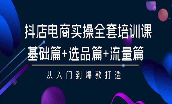 《抖店电商实操全套》_wwz