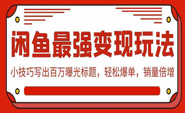 《闲鱼最强变现玩法》_wwz