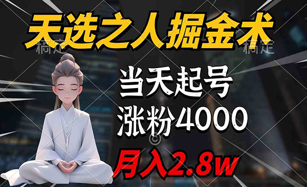 《天选之人掘金术》_wwz