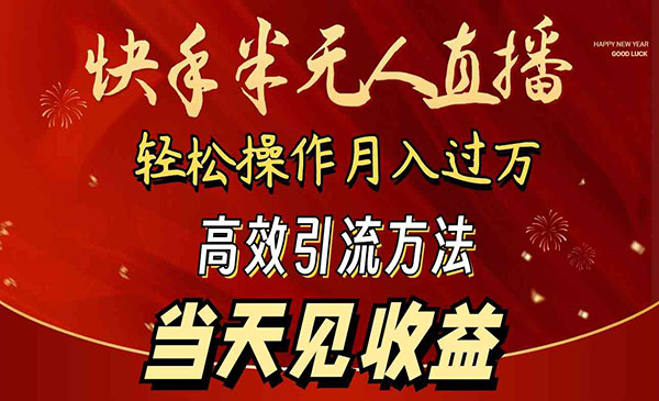 《快手半无人直播高效引流》_wwz