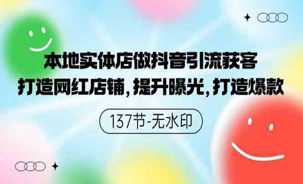 《实体店抖音获客技术》_wwz