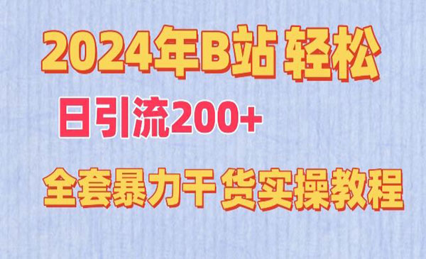 《B站轻松日引流200+》_wwz