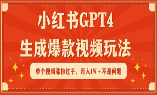《小红书GPT4生成爆款视频》_wwz