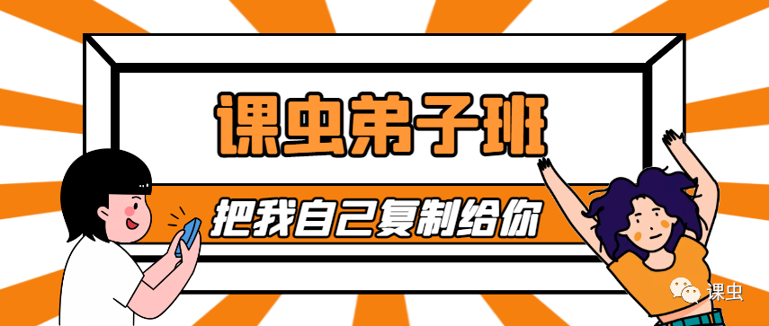 课虫·弟子班2024:复制课虫模式,学习精准引流!价值3980