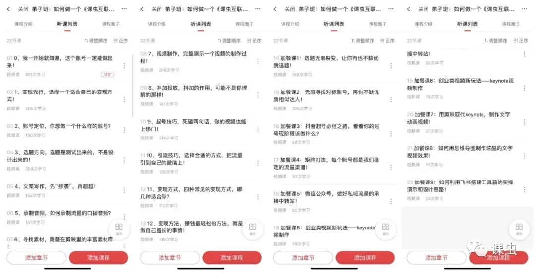 课虫·弟子班2024:复制课虫模式,学习精准引流!价值3980