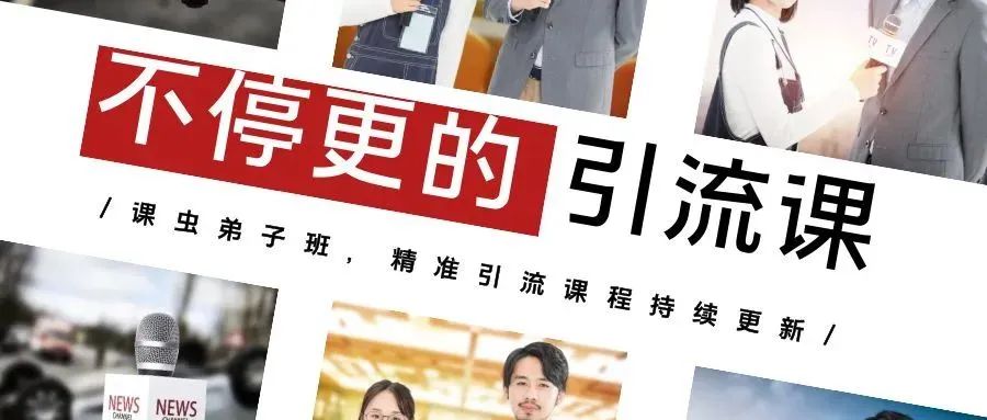 课虫·弟子班2024:复制课虫模式,学习精准引流!价值3980