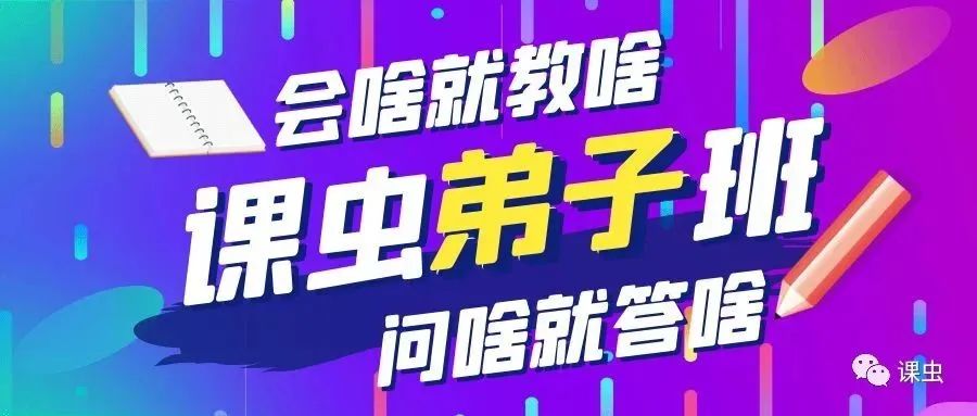 课虫·弟子班2024:复制课虫模式,学习精准引流!价值3980