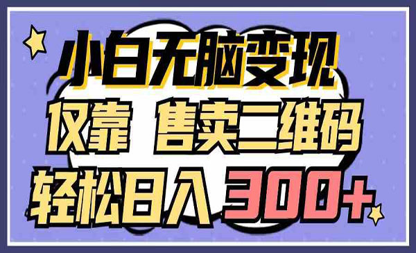 《卖二维码项目》_wwz