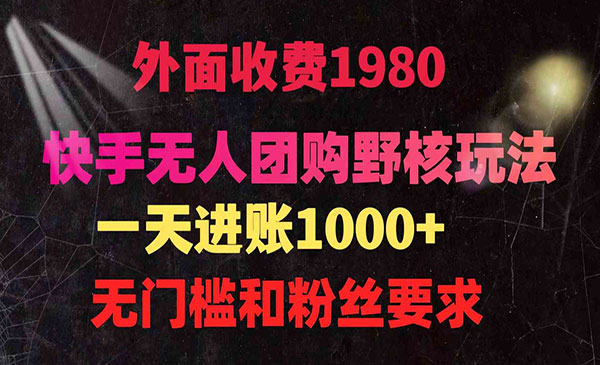 《快手无人团购带货野核玩法》_wwz