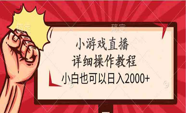 《小游戏直播教程》_wwz