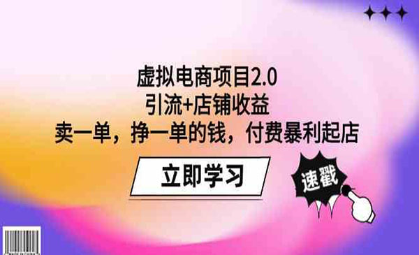 《虚拟电商付费暴利起店》_wwz