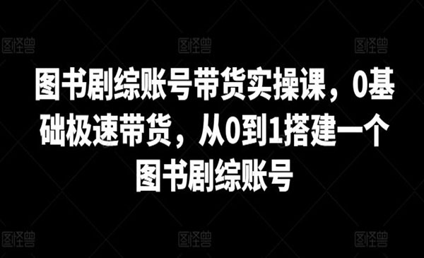 《图书剧综账号带货》_wwz