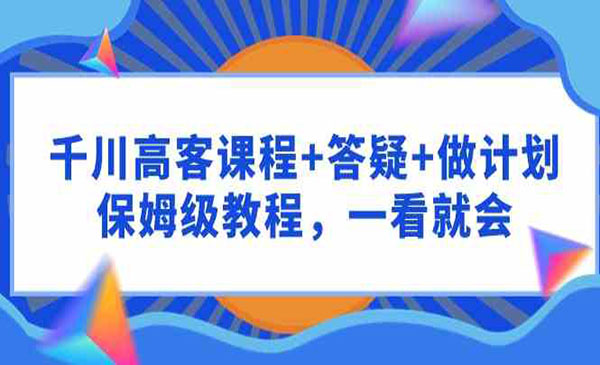 《千川高客课程+答疑+做计划》_wwz