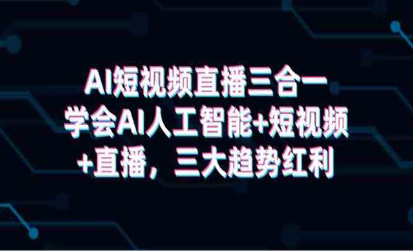 《AI短视频直播三合一》_wwz