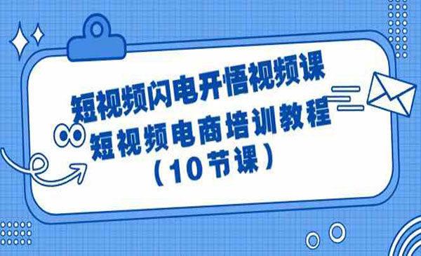 《短视频闪电开悟》_wwz