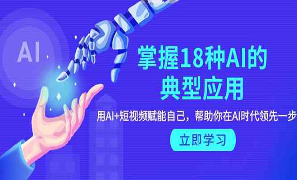 《18种AI的典型应用》_wwz