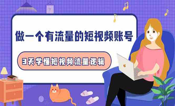 《短视频流量逻辑》_wwz