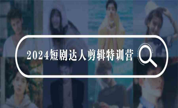 《短剧达人剪辑特训》_wwz