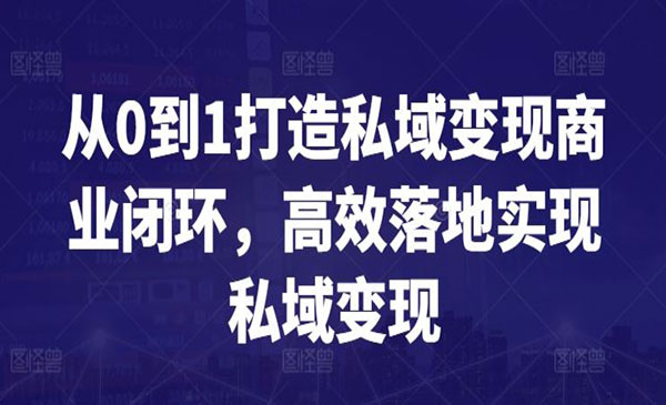 《私域变现商业闭环》_wwz
