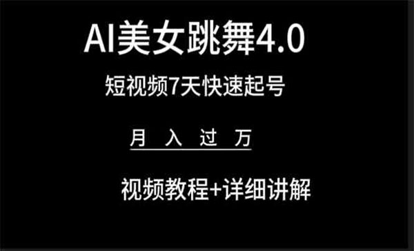 《AI美女视频跳舞4.0》_wwz