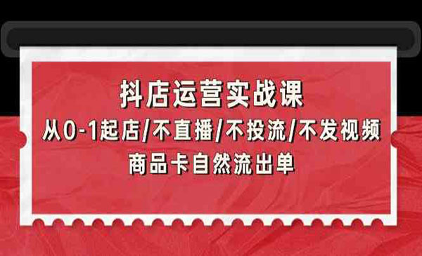《抖店有货源运营课》_wwz