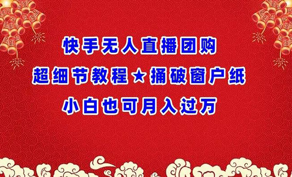 《快手无人直播团购》_wwz