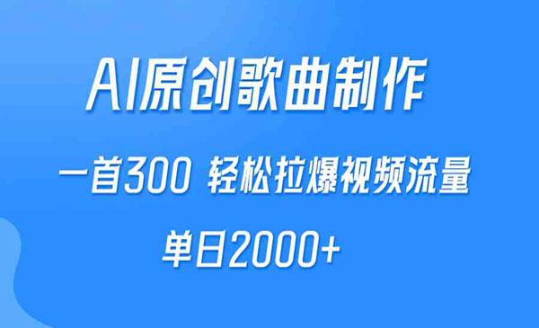 《AI制作原创歌曲一首300》_wwz
