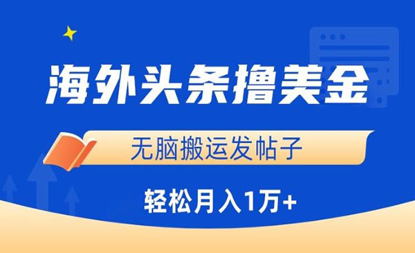 《海外头条撸美金项目》_wwz