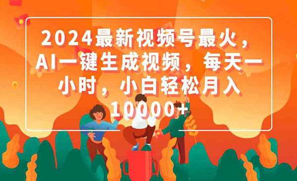 《视频号AI一键生成视频》_wwz