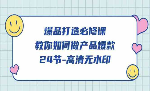 《爆品打造必修课》_wwz