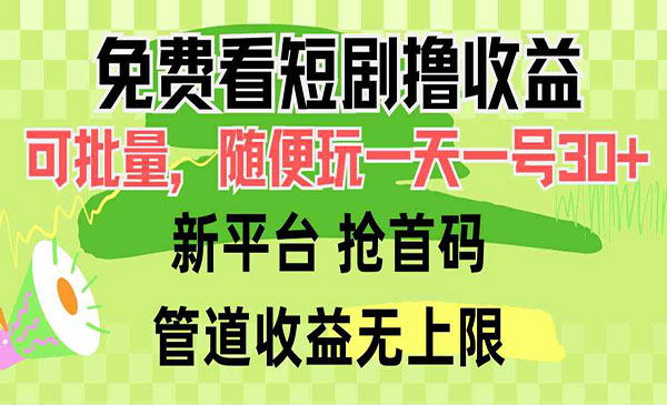 《免费看短剧撸收益》_wwz