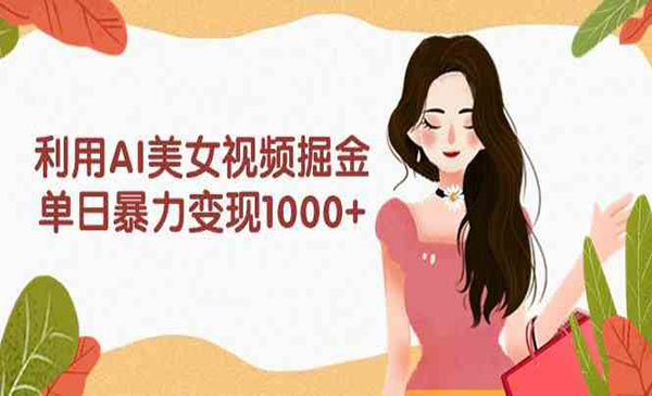 《AI美女视频掘金》_wwz