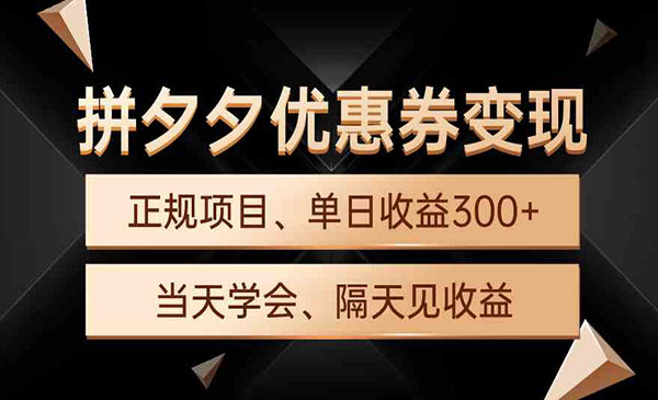 《拼夕夕优惠券变现》_wwz