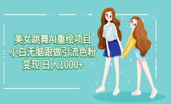 《美女跳舞AI重绘项目》_wwz